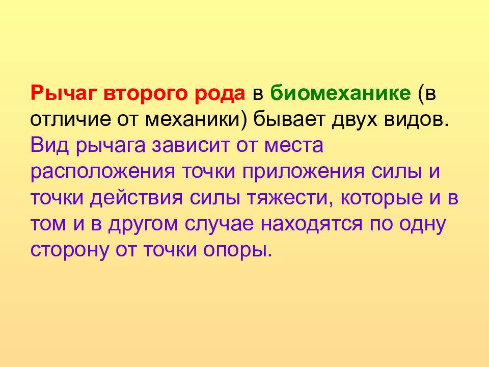 Правило силы. Рычаг второго рода биомеханика. Рычаг 2 рода в биомеханике. Рычаг 1 рода в биомеханике. Момент силы биомеханика.