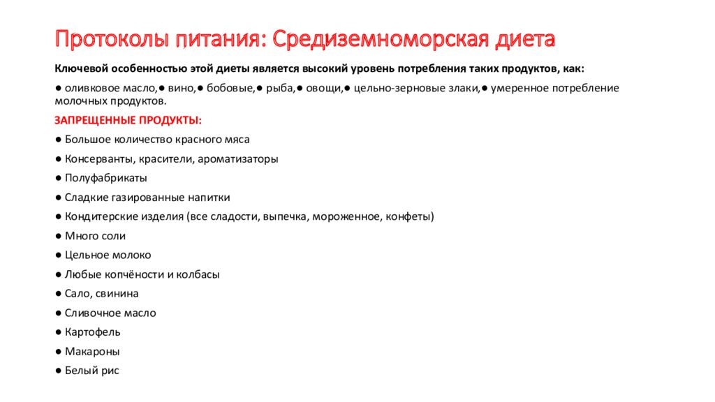 Аутоиммунный протокол диета. Протокол питания. Лечебные протоколы питания. Терапевтические протоколы питания. Протоколы питания примеры.