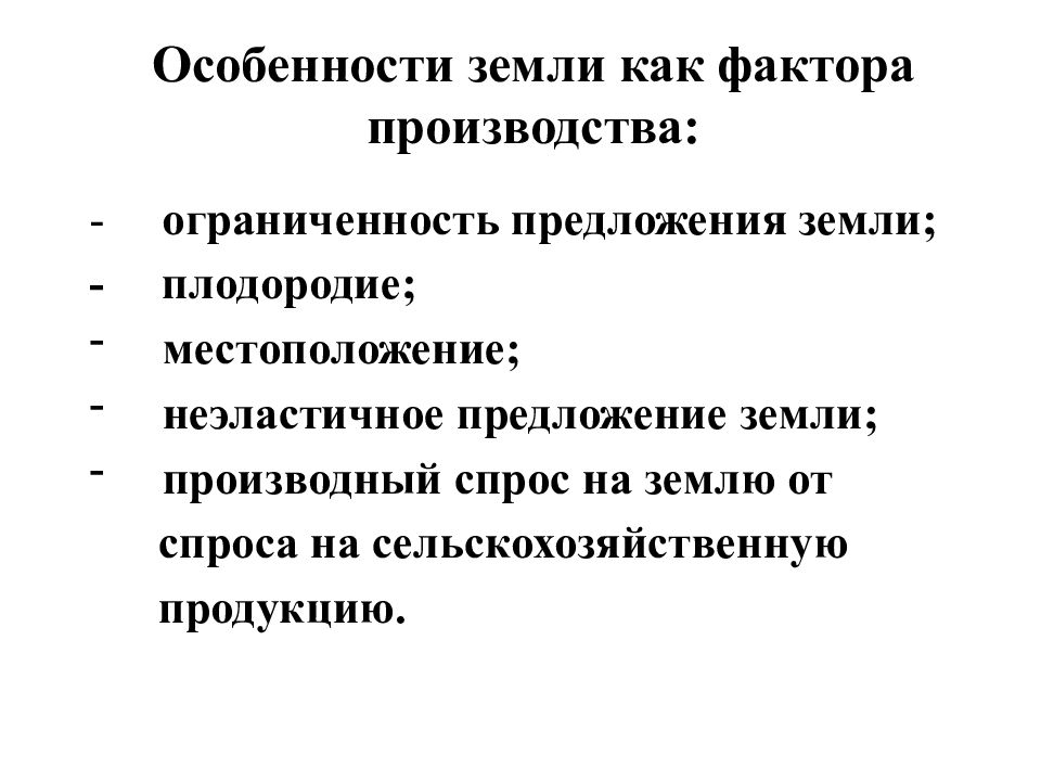 Ограниченность факторов производства. Земля как фактор производства ограниченность земли. Особенности земли как фактора производства. Ограниченность земли как фактора производства. Специфика земли как фактора производства.