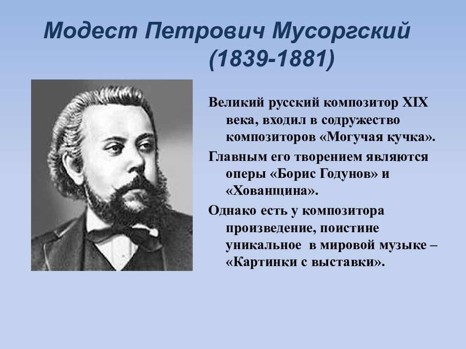 Модест Петрович Мусоргский (1839-1881)