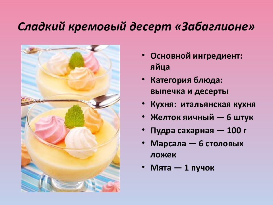 Сладкий кремовый десерт « Забаглионе »