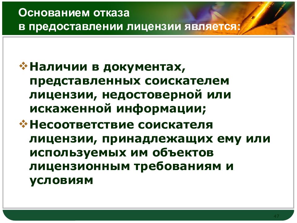 Основанием отказа в предоставлении лицензии является