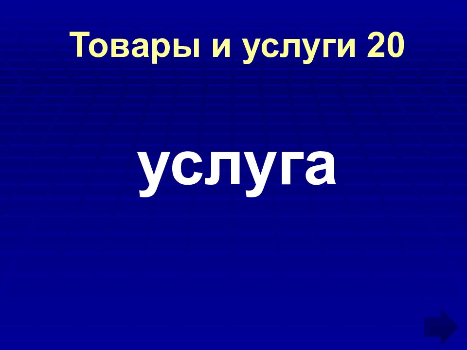 Товары и услуги 20