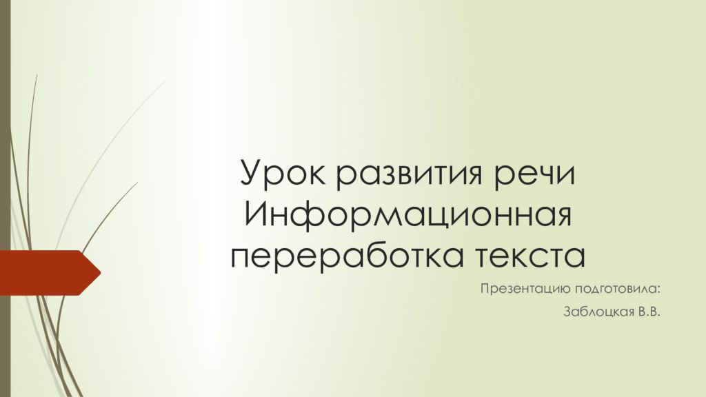 Урок развития речи Информационная переработка текста