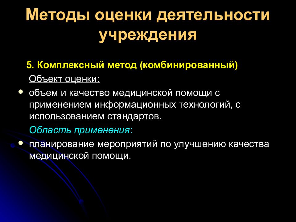 Комплексный метод. Подходы к оценке эффективности и качества медицинской помощи. Методы оценки качества медицинской помощи. Методы комплексной оценки деятельности организации. Основные методики оценки качества медицинской помощи.