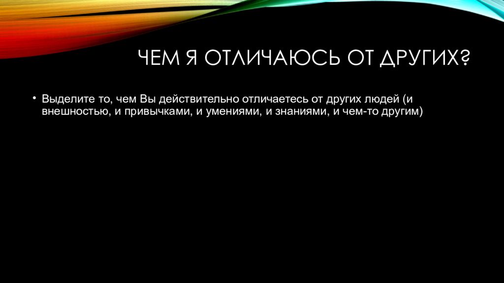 Выделите в других. Чем я отличаюсь ртдругих. Чем я отличаюсь от других. Чем я отличаюсь от других людей. Личный карьерный план чем я отличаюсь от других.