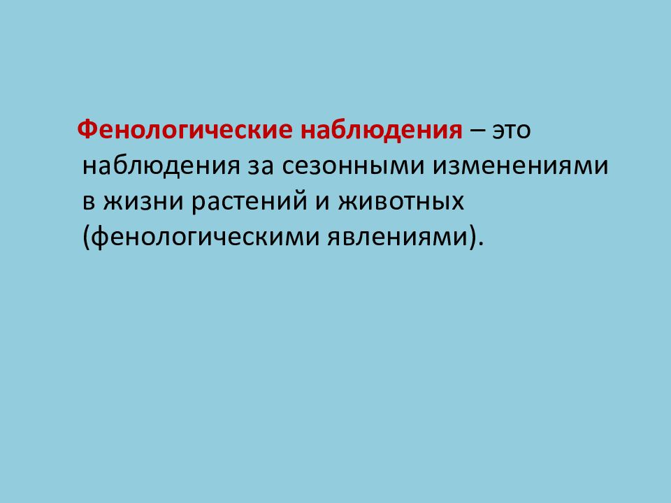 Фенологические наблюдения в природе. Фенологические наблюдения. Фенологические наблюдения за сезонными изменениями. Фенологические изменения в природе.