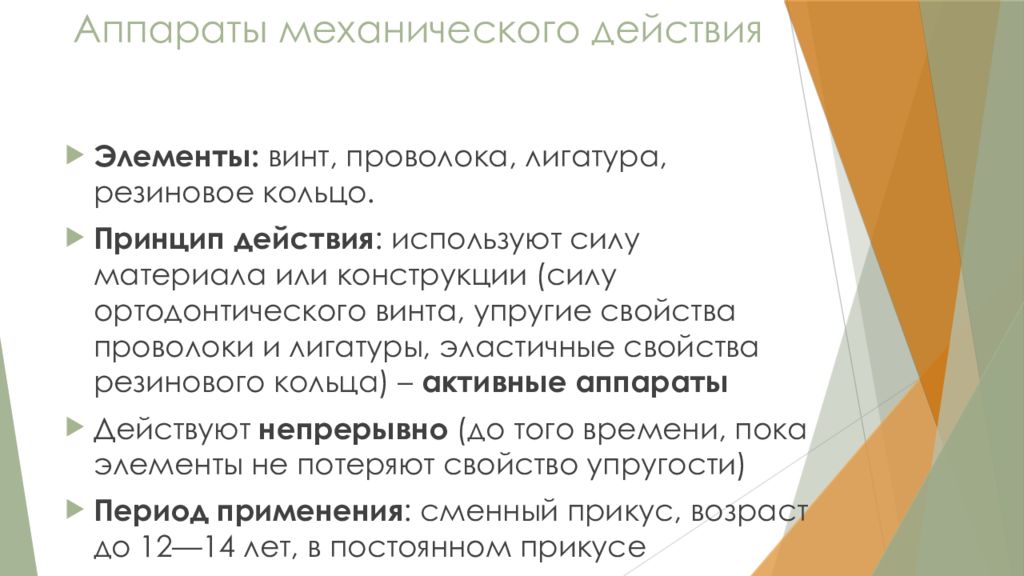 Действия аппарата. Аппараты механического действия. Классификация аппаратов ортодонтия. Ортодонтические съемные аппараты механического действия. . Характеристика аппаратов механического действия..