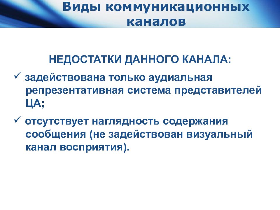 Система представителей. Виды коммуникативных каналов. Типы коммуникационных каналов. Аудиальные каналы коммуникации. Аудиальная репрезентативная система.