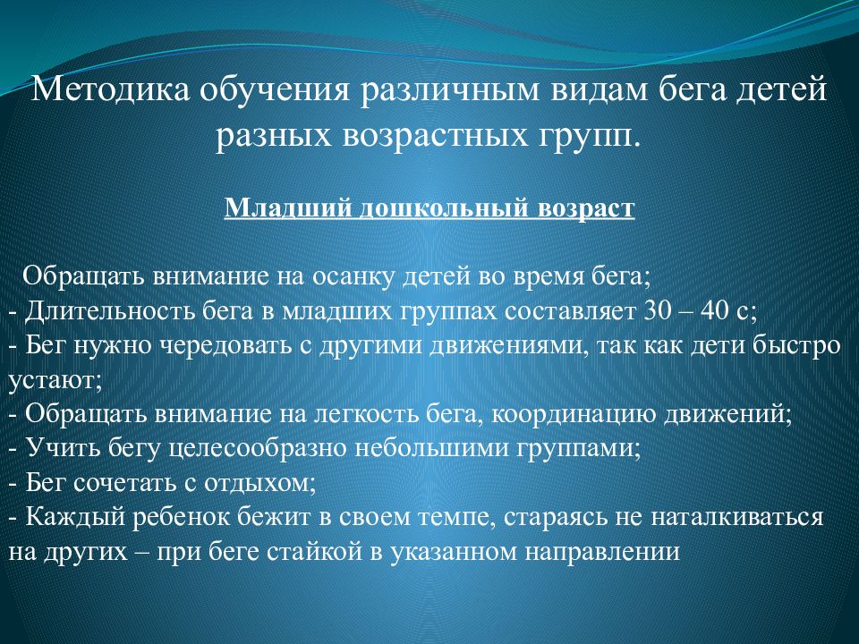 Для детей разных возрастных групп. Методика обучения различным видам бега детей разных возрастных групп. Методика обучения бегу детей дошкольного возраста. Виды бега в младшем дошкольном возрасте. Методика обучения в разных возрастных группах