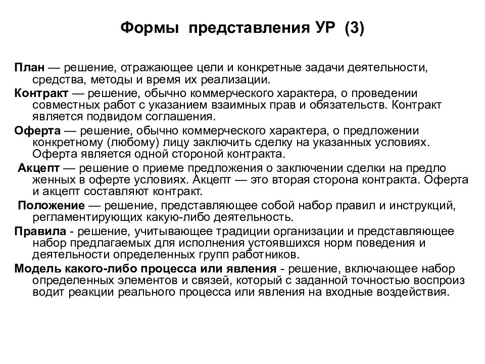 10 контроль. Формы представления управленческого решения их характеристики.. План это решение отражающие.