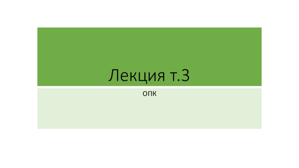 Лекция т.3