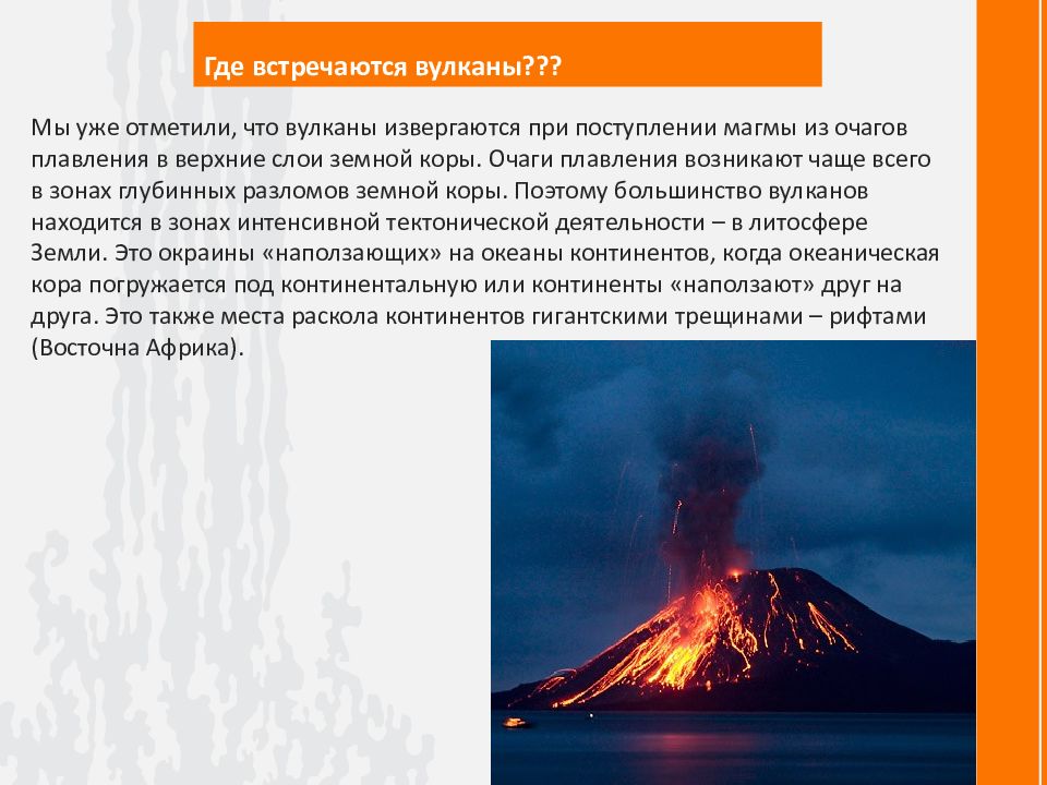 Где на земле происходит извержение вулканов. Где на земле чаще всего извергаются вулканы. Где чаще всего происходят извержения вулканов. Где извергается вулкан. Где чаще всего извергаются вулканы.