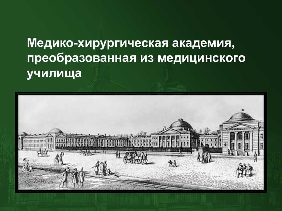 Открытие медико хирургической академии. Медико-хирургическая Академия в Петербурге 18 век. Московской медико-хирургической Академии 18 век. Медико-хирургическая Академия в Петербурге 19 век. Медико-хирургическая Академия в Москве 19 век.