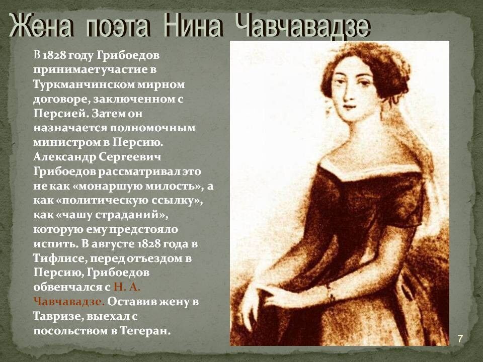 Жизнь и творчество А.С.Грибоедова (1795(?)-1829)