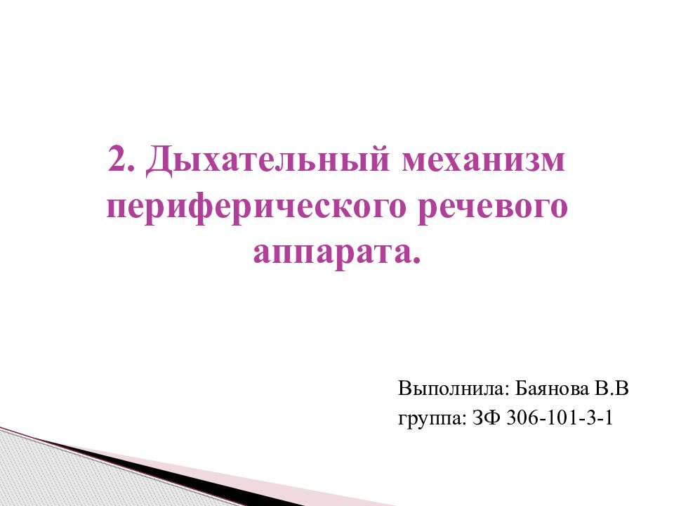 Презентация анатомо физиологические механизмы речи