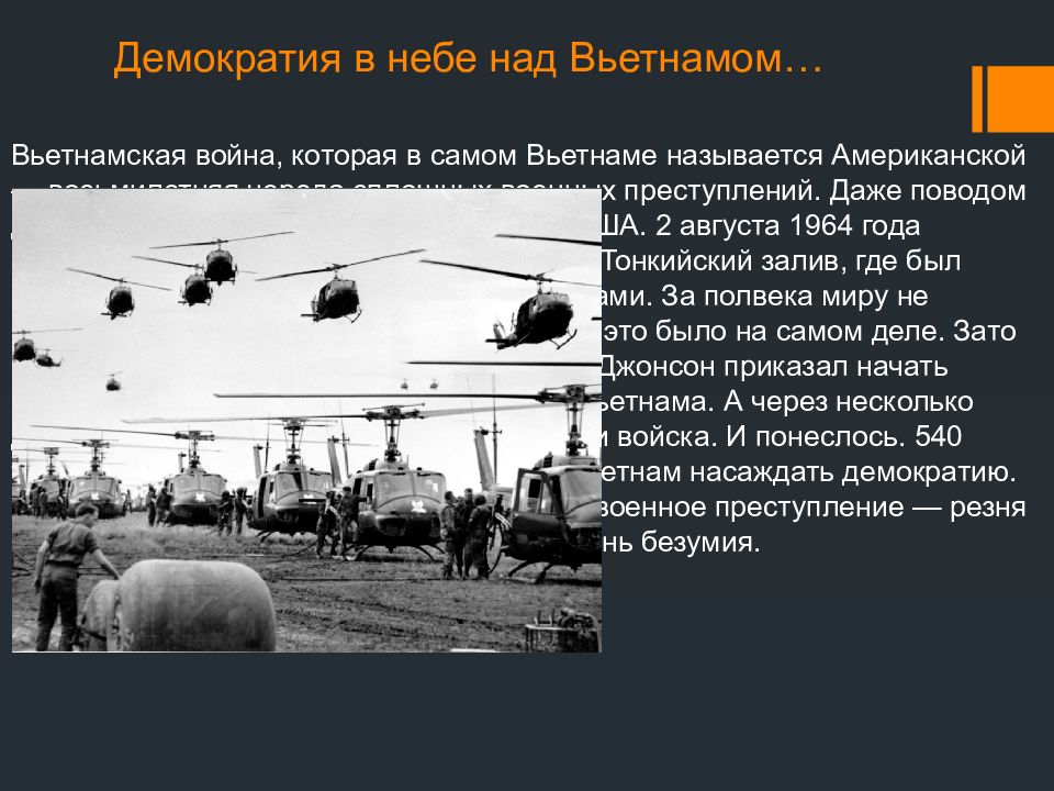 Демократия в небе над Вьетнамом…
