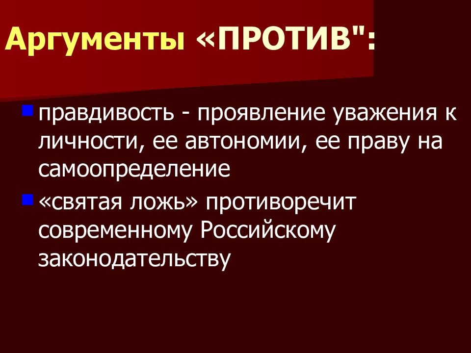 Против философии аргументы. Уважение автономии личности. Принцип автономии личности. Проявление уважения. Аргументы за и против философии.