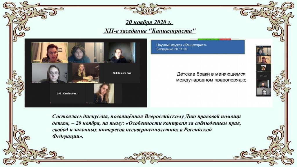 Студенческое научное сообщество " Канцелярист " ( отчёт о работе в 2020-2021 г.)
