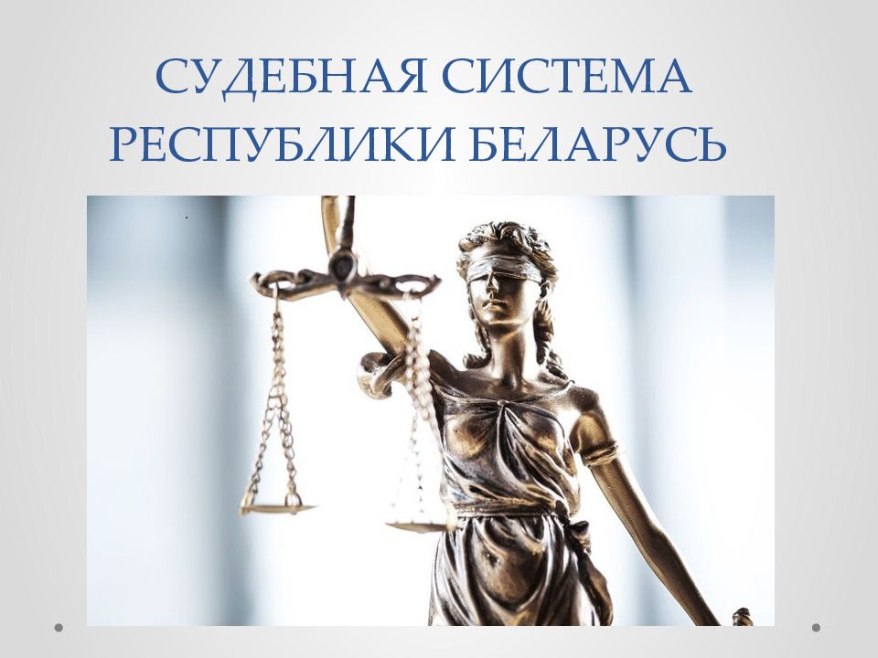 СУДЕБНАЯ СИСТЕМА РЕСПУБЛИКИ БЕЛАРУСЬ