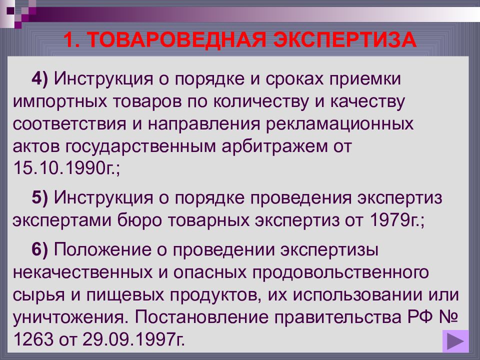 Срок приемки. Документы для товароведной экспертизы. Акт товароведной экспертизы. Приемка импортных товаров по качеству и количеству. Сроки приемки импортных товаров??.