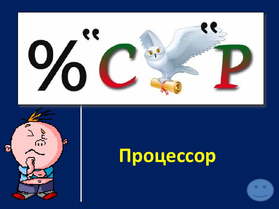 Своя игра по информатике 9 класс с ответами презентация