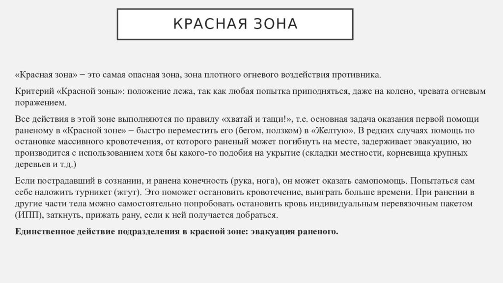 Красная зона