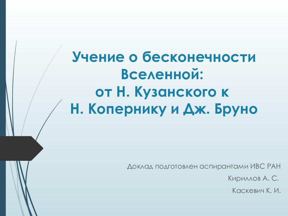 Учение о бесконечности Вселенной: от Н. Кузанского к Н. Копернику и Дж. Бруно