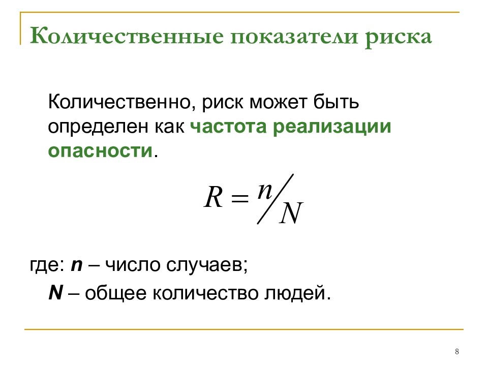 Показатели риска