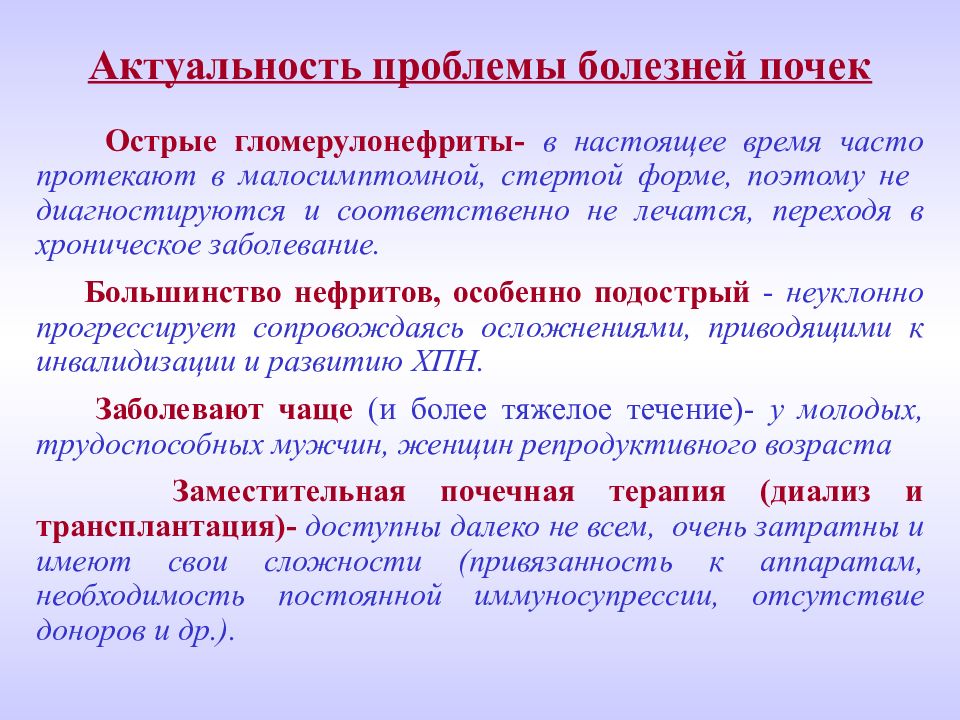 Заболевания почек актуальность проблемы. Актуальность заболеваний почек. Актуальность проблемы хронической болезни почек. Малосимптомной формой гломерулонефрита является:.