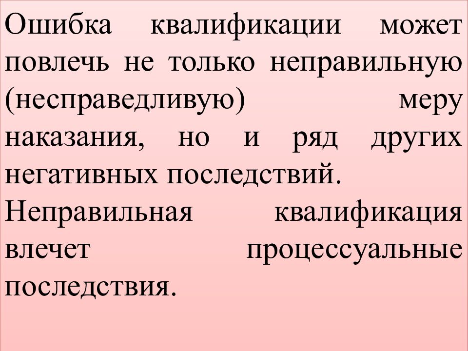 КВАЛИФИКАЦИЯ ПРЕСТУПЛЕНИЙ