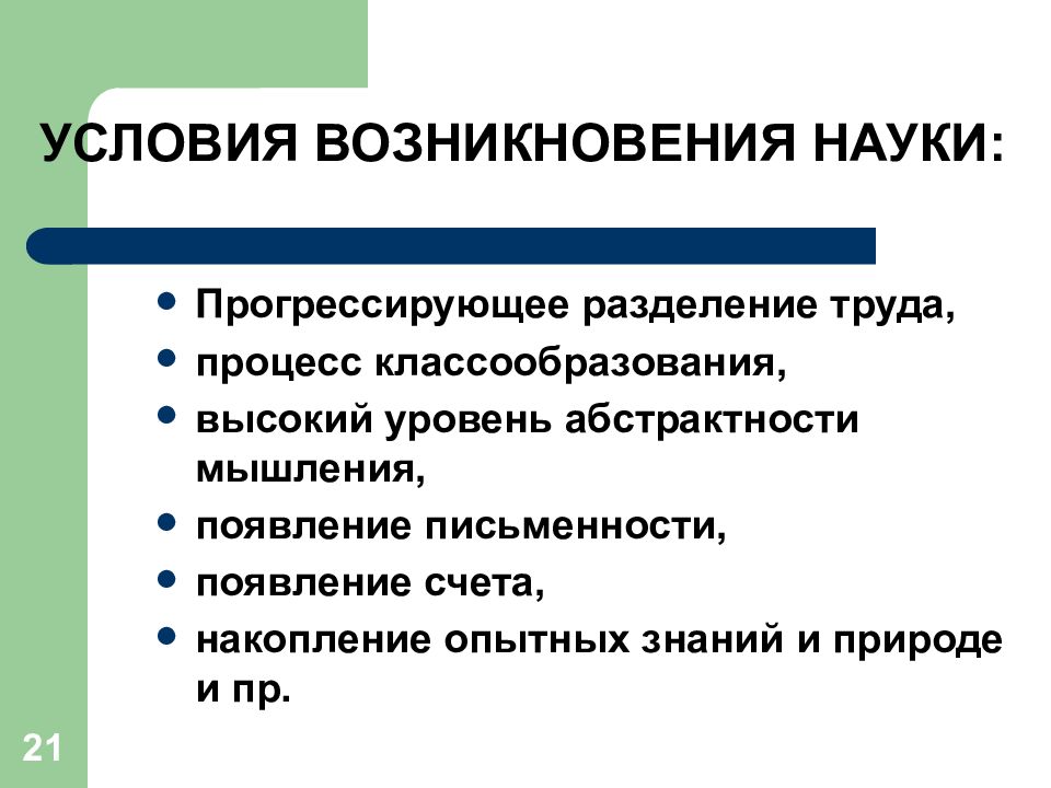 Причины возникновения науки. Предпосылки возникновения науки. Условия возникновения науки. Предпосылки возникновения дисциплины.