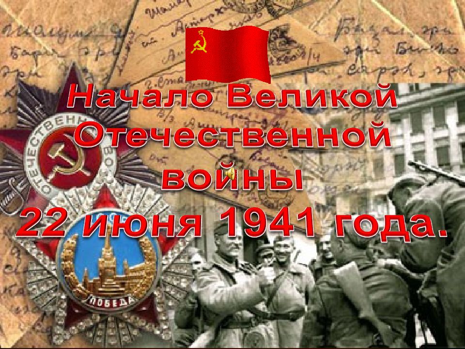 Начало войны 1941 презентация