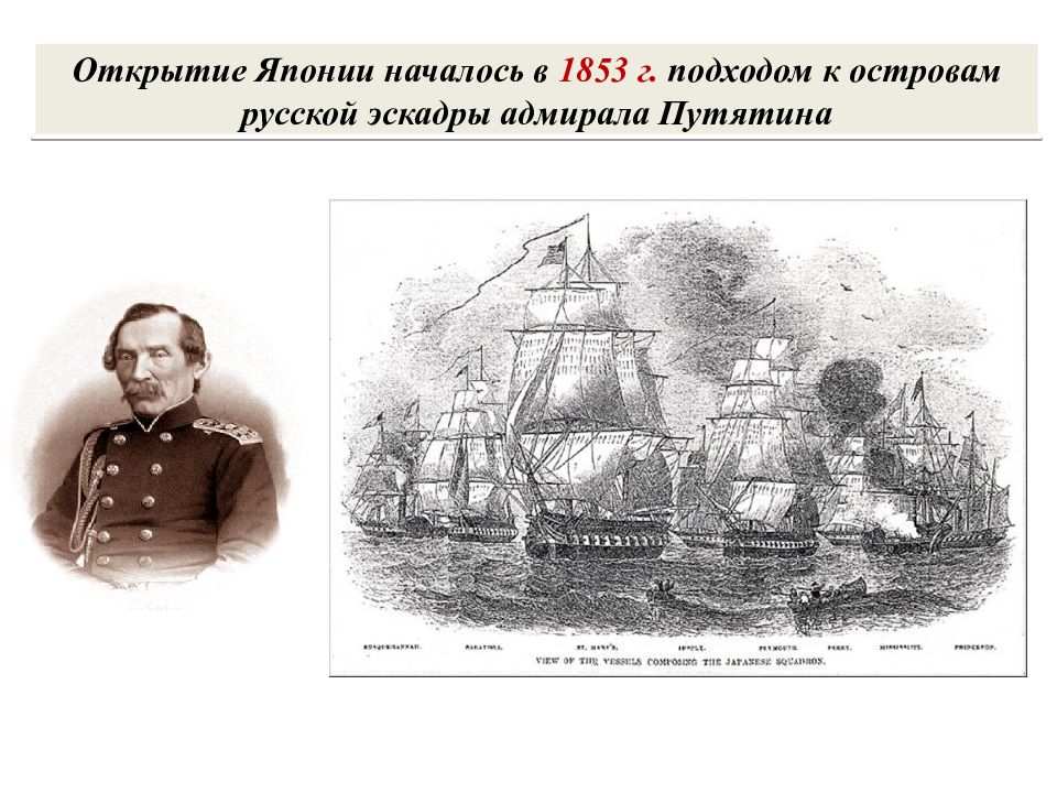 История 8 япония. Открытие Японии 1853. Открытие Японии русскими. Япония на пути модернизации 1872 год. Япония на пути модернизации 1854 год.