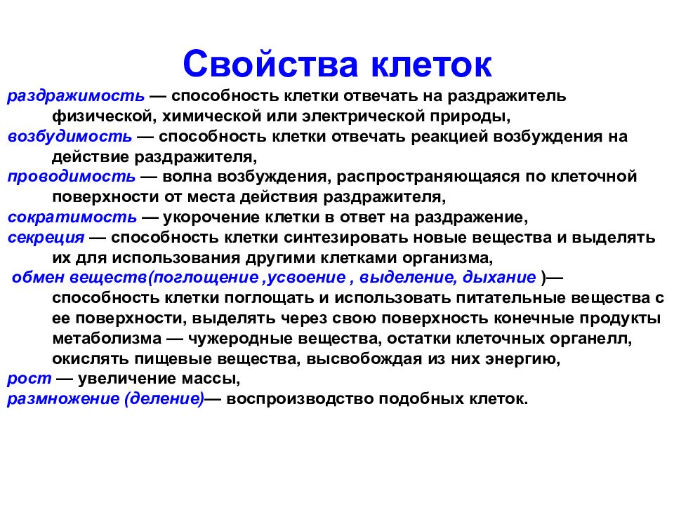 Физико химические свойства клетки. Основные свойства клетки. Характеристика свойств клетки. Способности клетки. Свойства клетки кратко.