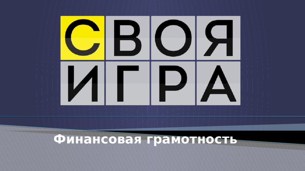 Финансовая грамотность
