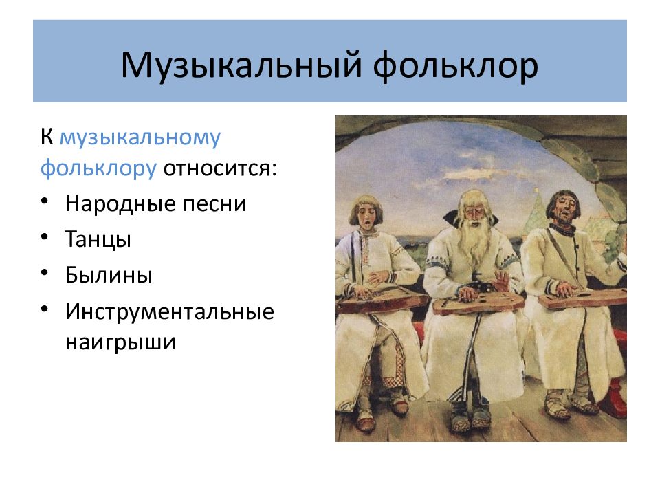 Презентация музыкальный фольклор