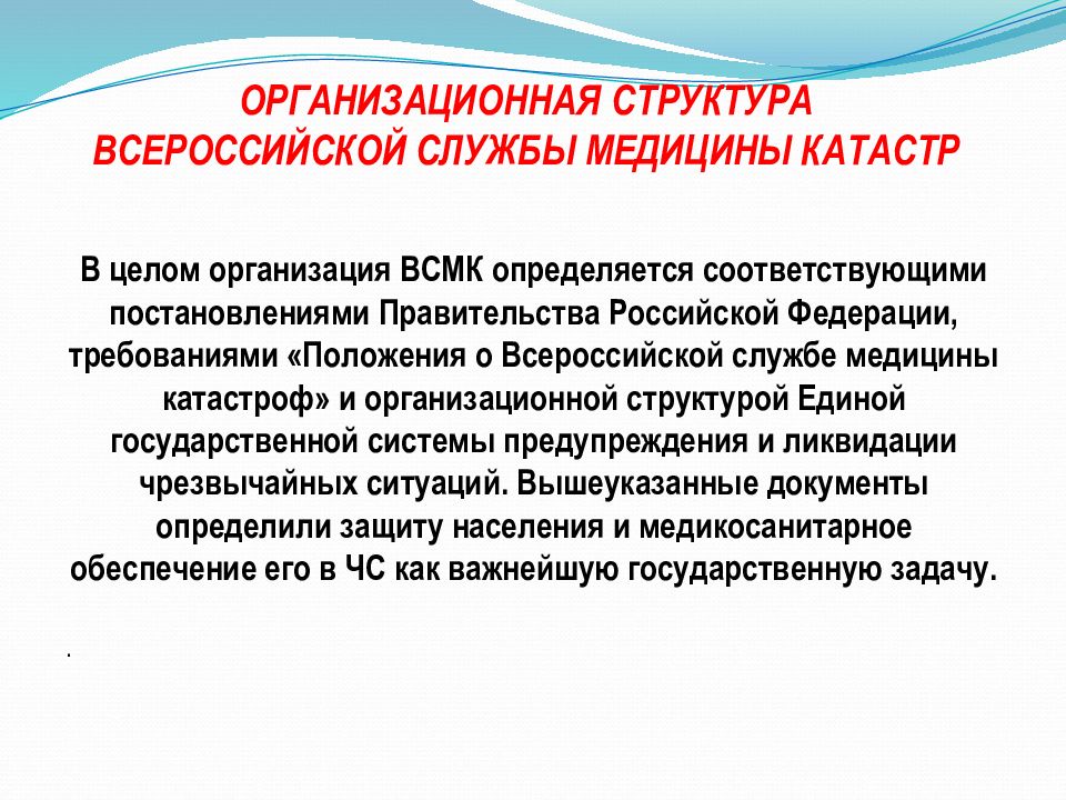 Задачи медицины катастроф. Медицина катастроф задачи презентация. Организационная структура Всероссийской службы медицины катастроф. Структура задачи и порядок Всероссийской службы медицины.