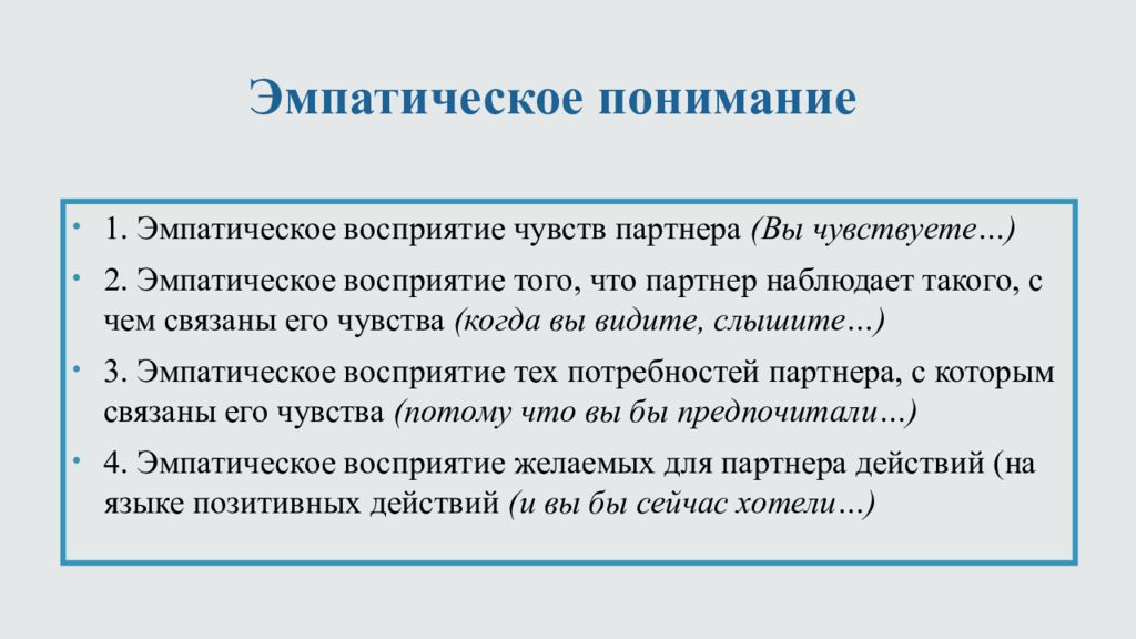 Эмпатийный человек это. Эмпатическое понимание. Эмпатическое восприятие. Эмпатическое понимание примеры. Эмпатическую реплику.