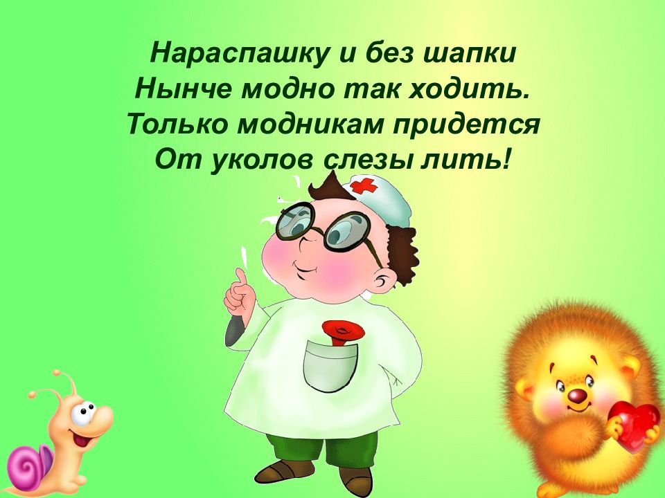 Без шапки можно. Здоровье нынче в моде. Нынче в моде быть здоровым. Стихотворение без шапки. Не ходи без шапки.