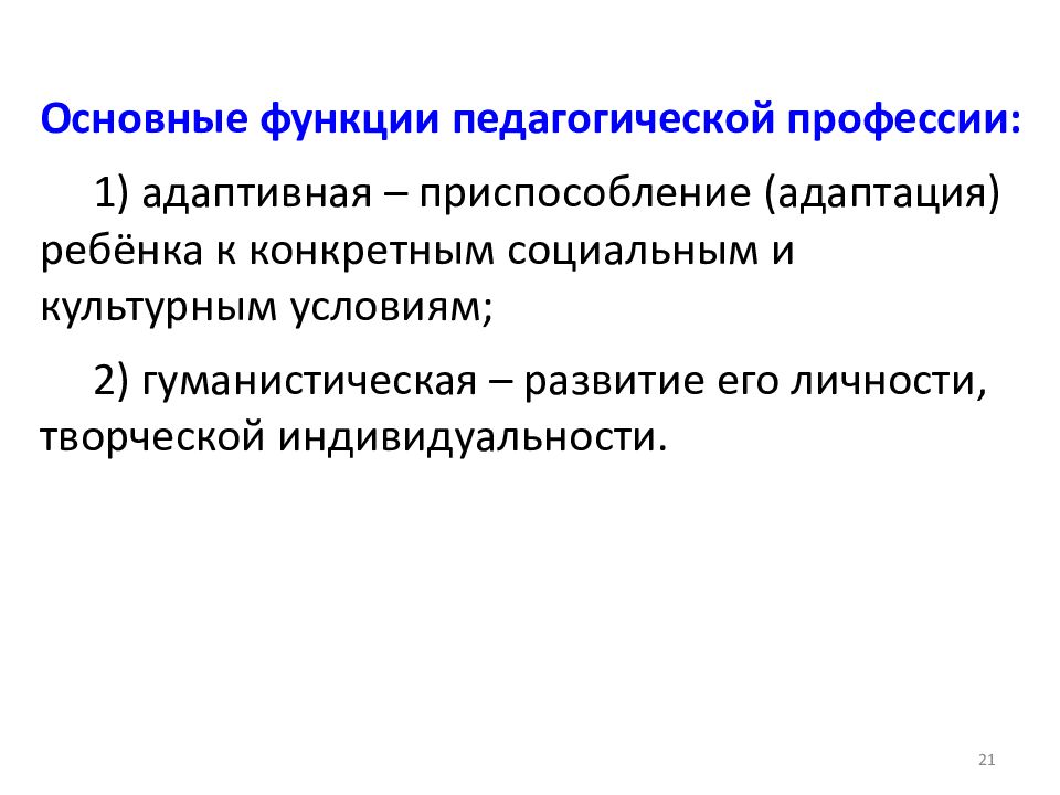 Сущность ценностные характеристики педагогической. Основные функции педагогической профессии. Социальные функции педагогической профессии. Основные функции педагогики. Ценностные характеристики педагогической деятельности.