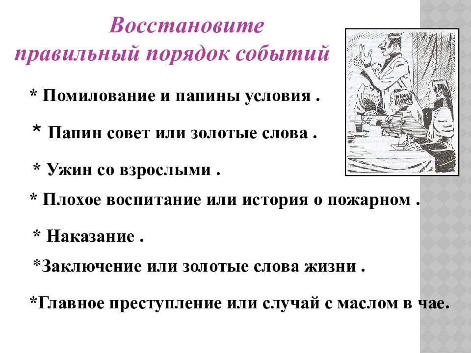 Восстанови деформированный план помилование и папины условия ужин со взрослыми плохое воспитание