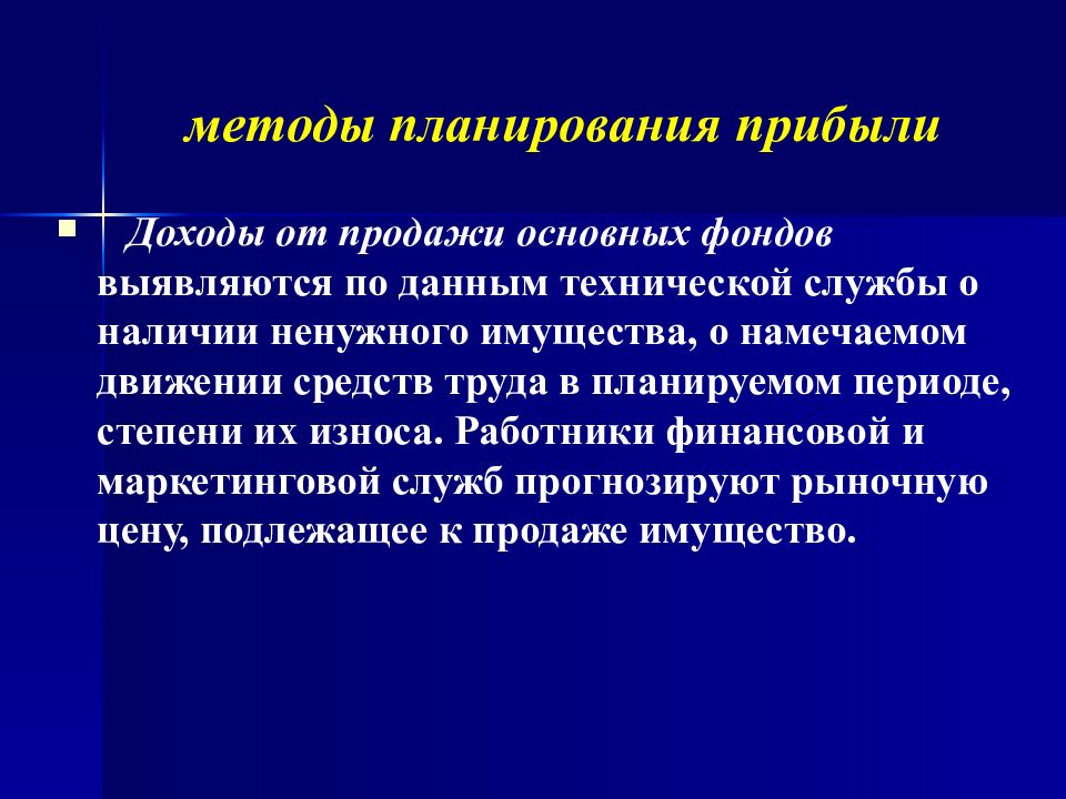 Планирование прибыли от реализации. Методы планирования основного капитала.