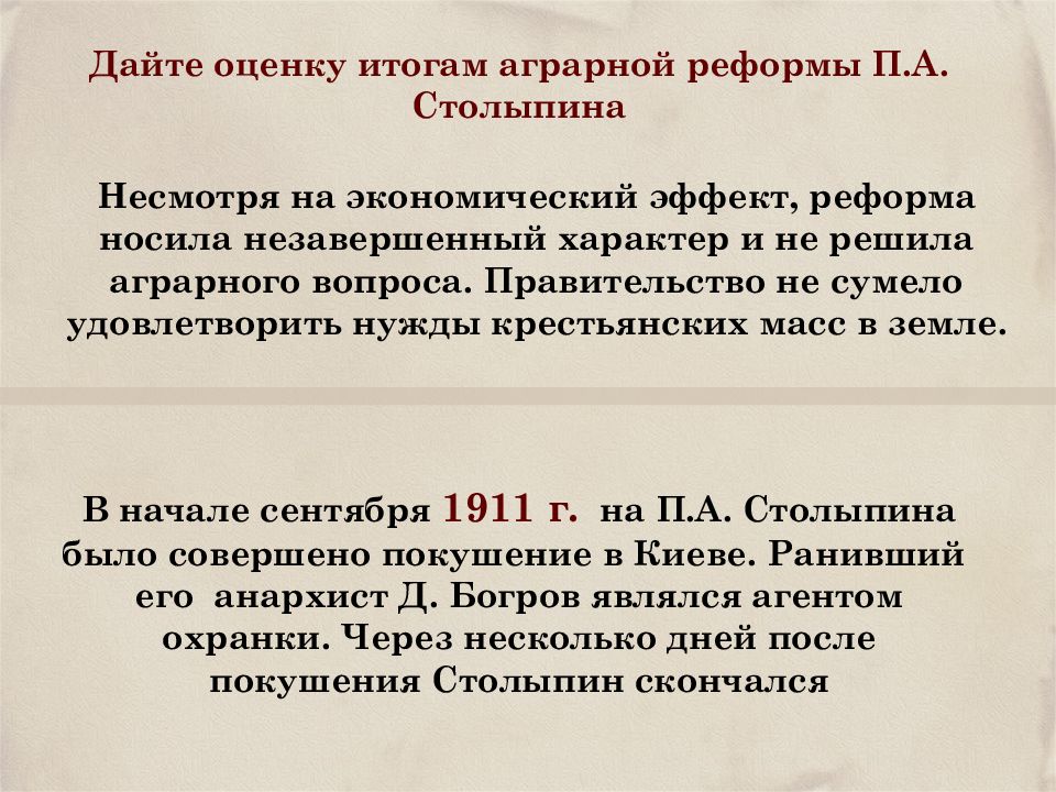 Оцените реформу. Оценка аграрной реформы Столыпина. Оценка аграрной реформы. Оценка результатов деятельности Столыпина. Оценка реформ Столыпина.