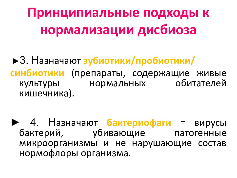 Эубиотики препараты. Эубиотики и пробиотики. Эубиотики список. Эубиотики примеры.