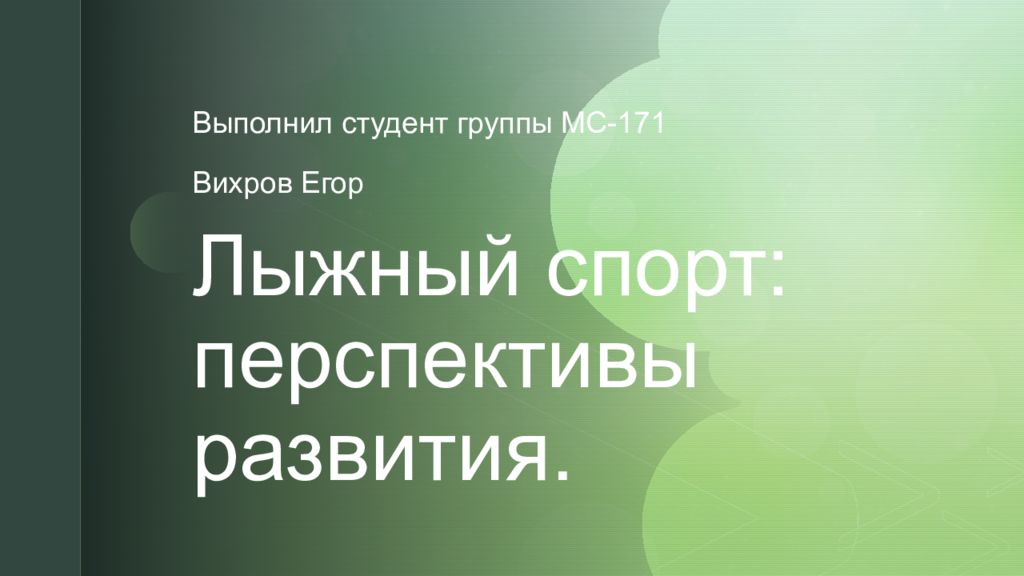 Лыжный спорт: перспективы развития.
