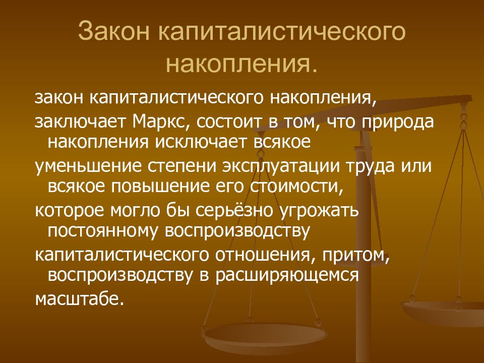 В каком случае накопление. Закон капиталистического накопления. Всеобщий закон капиталистического накопления. Всеобщий закон капиталистического накопления Маркса. Закон накопления в экономике.