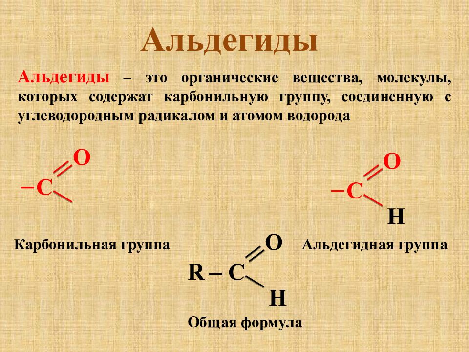 Альдегиды картинки для презентации