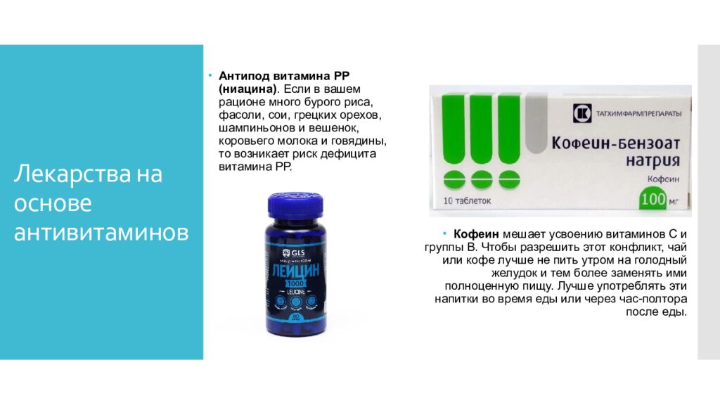 Лекарства на основе антивитаминов