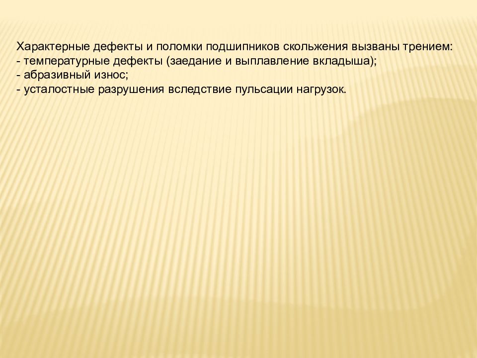 Презентация по теме подшипники скольжения